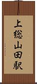 上総山田駅 Scroll