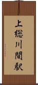 上総川間駅 Scroll