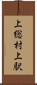 上総村上駅 Scroll