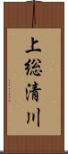 上総清川 Scroll