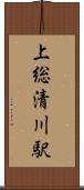 上総清川駅 Scroll