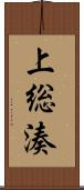 上総湊 Scroll