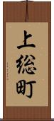 上総町 Scroll