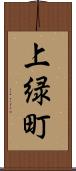 上緑町 Scroll