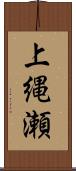 上縄瀬 Scroll