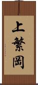 上繁岡 Scroll