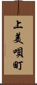 上美唄町 Scroll