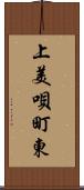 上美唄町東 Scroll