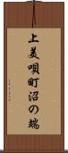 上美唄町沼の端 Scroll