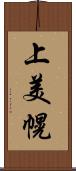 上美幌 Scroll