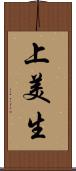 上美生 Scroll