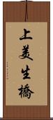 上美生橋 Scroll