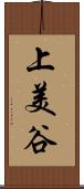 上美谷 Scroll