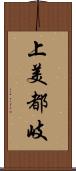 上美都岐 Scroll