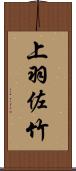 上羽佐竹 Scroll