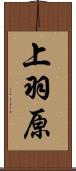 上羽原 Scroll
