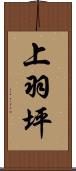 上羽坪 Scroll