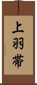 上羽帯 Scroll