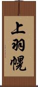 上羽幌 Scroll