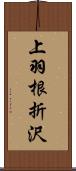 上羽根折沢 Scroll