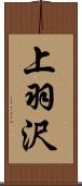 上羽沢 Scroll