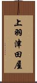 上羽津田屋 Scroll