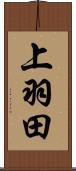 上羽田 Scroll