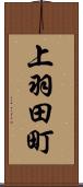 上羽田町 Scroll