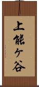 上能ヶ谷 Scroll