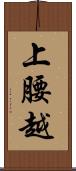 上腰越 Scroll