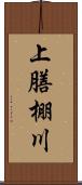 上膳棚川 Scroll