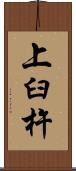 上臼杵 Scroll