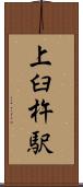 上臼杵駅 Scroll