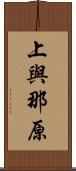 上與那原 Scroll