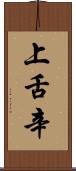 上舌辛 Scroll