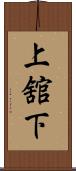 上舘下 Scroll