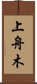 上舟木 Scroll