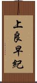 上良早紀 Scroll