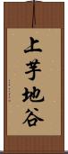上芋地谷 Scroll