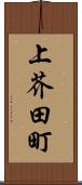 上芥田町 Scroll