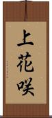 上花咲 Scroll