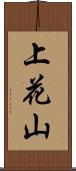 上花山 Scroll