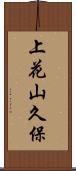 上花山久保 Scroll