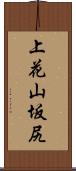上花山坂尻 Scroll