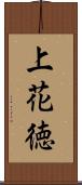 上花徳 Scroll