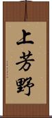 上芳野 Scroll