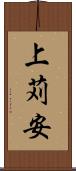 上苅安 Scroll