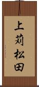上苅松田 Scroll