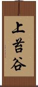 上苔谷 Scroll