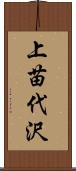 上苗代沢 Scroll